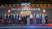 逐鹿未来世界 竞放数字力量 – 2023 IDC中国未来企业大奖卓越奖在京荣耀揭晓！